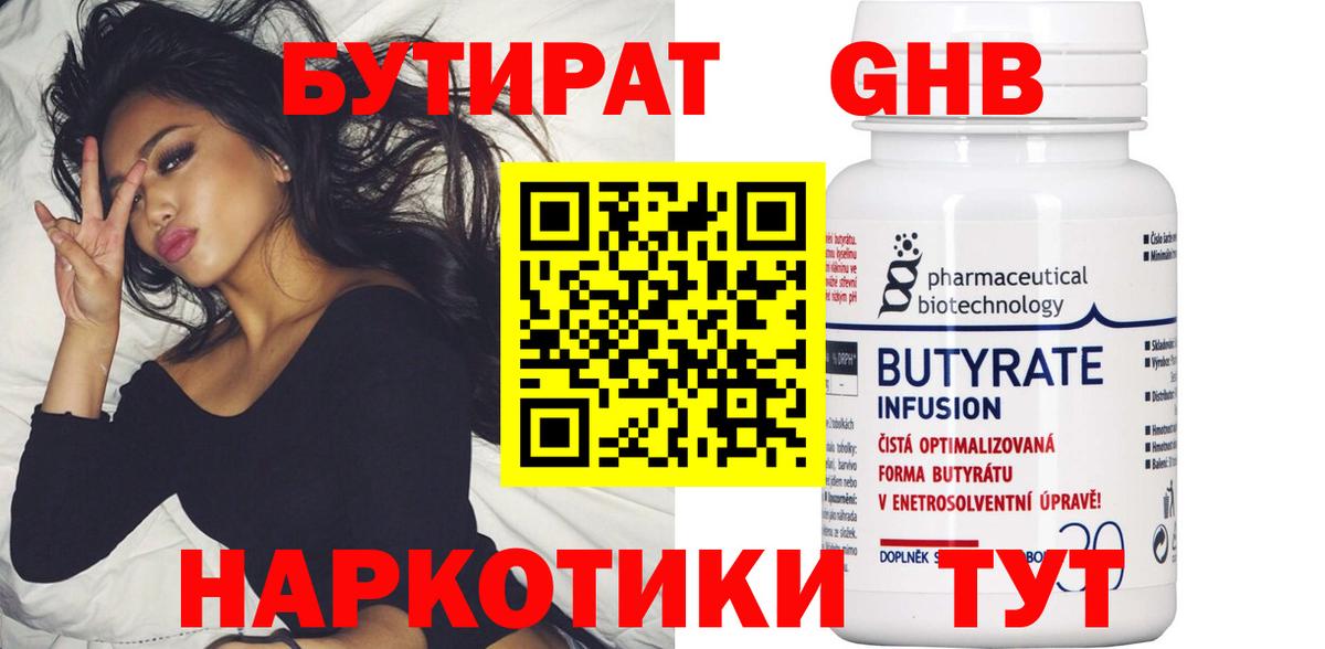 Бутират GHB  Вход с VPN  Коммунар 